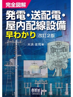 cover image of 完全図解　発電・送配電・屋内配線設備早わかり  改訂2版
